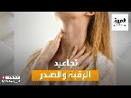 شاهد طرق التخلص من التجاعيد ما بين الرقبة والصدر