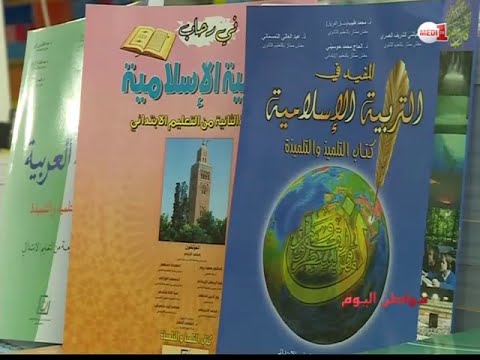 مراجعة مقررات ومناهج التربية الإسلامية في المغرب