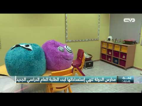 مدارس الامارات تنهي استعداداتها لبدء استقبال العام الدراسي الجديد