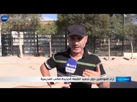 آراء المواطنين حول تجميد الطبعة الجديدة للكتب المدرسية