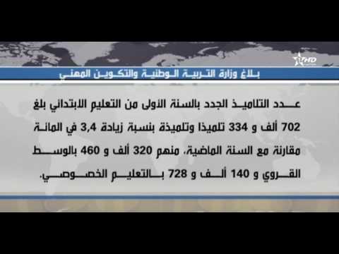 شاهد وزارة التربية الوطنية تحصي عدد التلاميذ