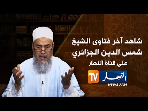 الشيخ شمس الدين يسرد قصة شاب ترفض أمه زيارته في السجن