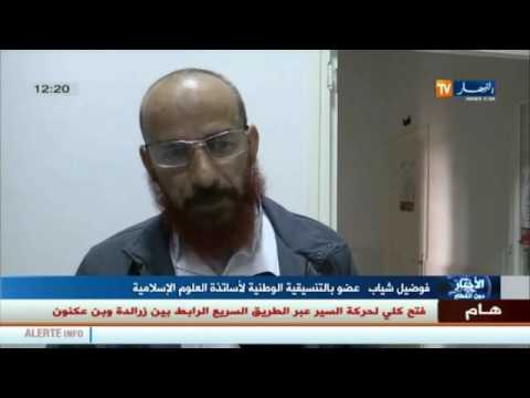 شاهد أساتذة العلوم الإسلامية يرفضون قرار بن غبريت تغيير اسم المادة