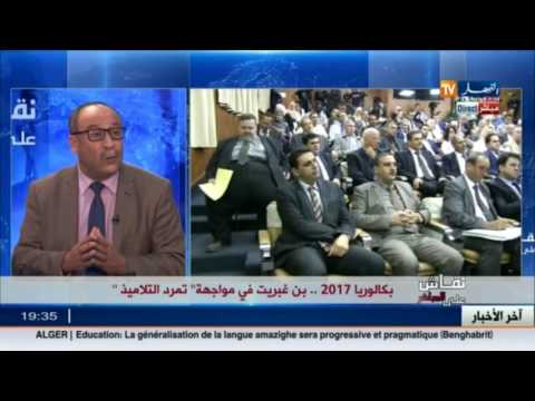 نورية بن غبريط تواجه تمرّد طلبة بكالوريا 2017 في الجزائر