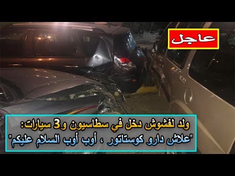 شاهد ولد لفشوش جديد دخل في ستاسيون و3 سيارات