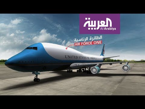 تعرف على مميزات الطائرة الرئاسية الأميركية air force one