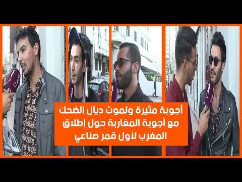 شاهد أجوبة مثيرة حول إطلاق المغرب لأول قمر صناعي