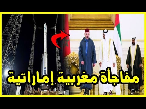 شاهد الكشف عن مفاجأة مغربية إماراتية بسبب القمر الاصطناعي محمد السادس