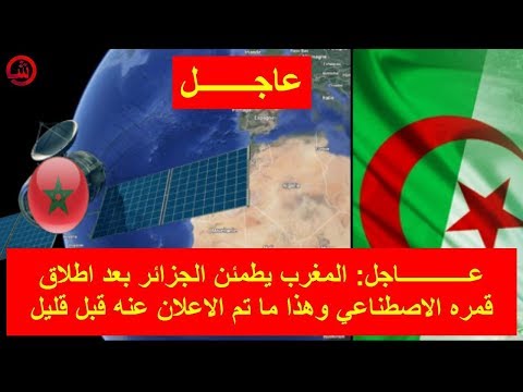 شاهد المغرب يطمئن الجزائر بعد إطلاق قمره الاصطناعي