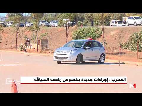 إجراءات جديدة للحصول على رخصة القيادة