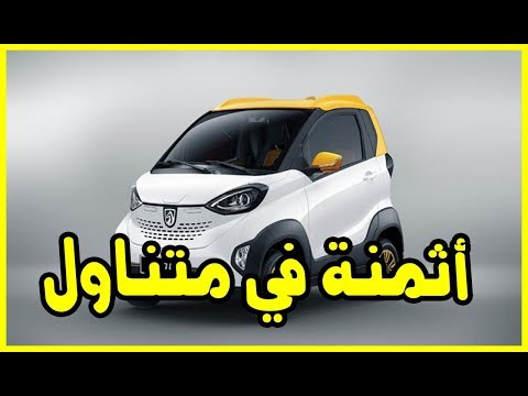 شاهد  طرح سيارات كهربائية بأسعار في متناول الجميع