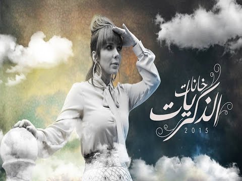 «خانة ذكريات» أصالة تتجاوز 3 ملايين مشاهدة على يوتيوب