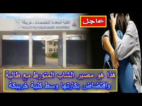 تعرف على مصير الشاب المتورط في فض بكارة طالبة