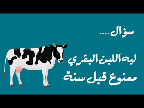 الدكتور يوسف قضا يكشف أسباب منع الأطفال من اللبن البقري قبل عمر سنة