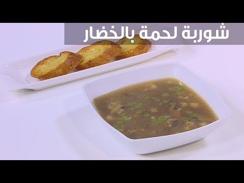 طريقة عمل شوربة لحمة بالخضار