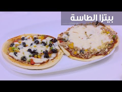 طريقة عمل بيتزا الطاسة