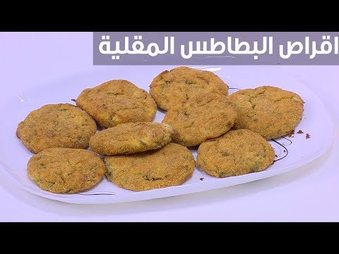 طريقة عمل أقراص البطاطس المقلية