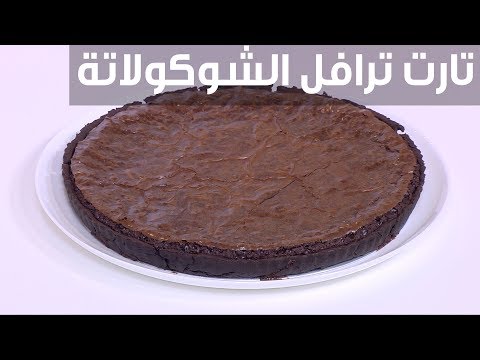 طريقة إعداد تارت ترافل الشيكولاتة