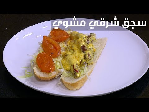 طريقة إعداد سجق مشوي