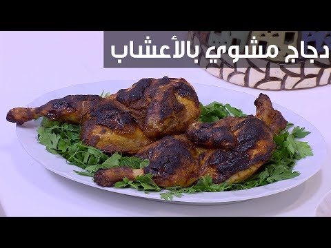 طريقة عمل دجاج مشوي بالأعشاب