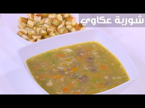 طريقة تحضير طاجن عكاوي بطعم رائع