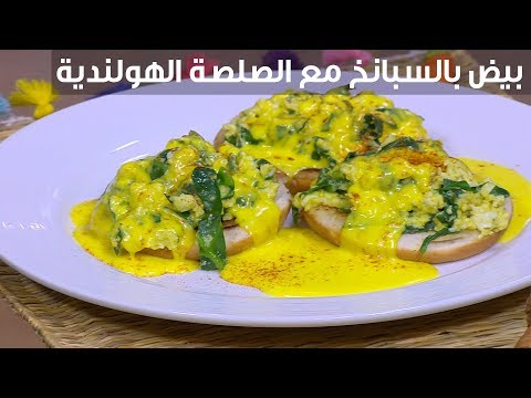 طريقة إعداد بيض بالسبانخ مع الصلصة الهولندية