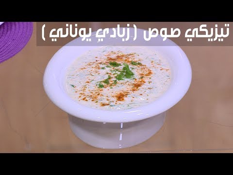 طريقة إعداد تيزيكي صوص