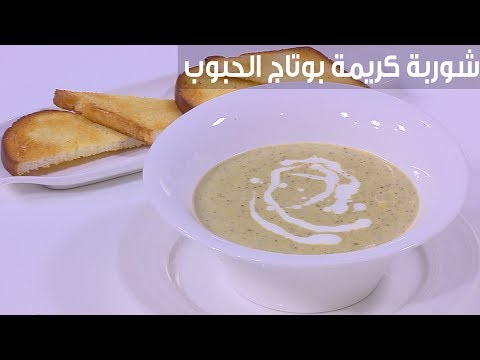 طريقة إعداد شوربة كريمة بوتاج الحبوب والخضروات
