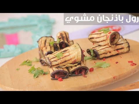 طريقة إعداد رول باذنجان مشوي