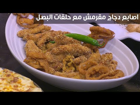 طريقة إعداد أصابع دجاج مقرمش مع حلقات البصل