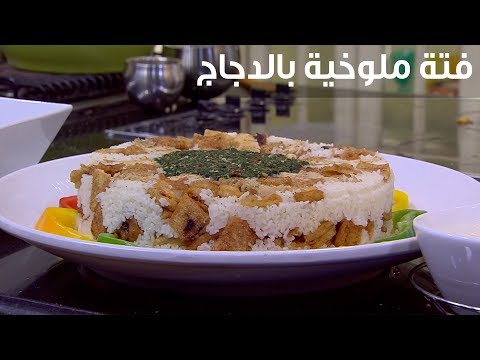 شاهد وصفة لتحضير فتة ملوخية بالدجاج