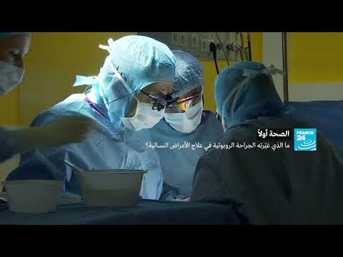 شاهدطبيب يكشف ما الذي غيّرته الجراحة الروبوتية في علاج الأمراض النسائية