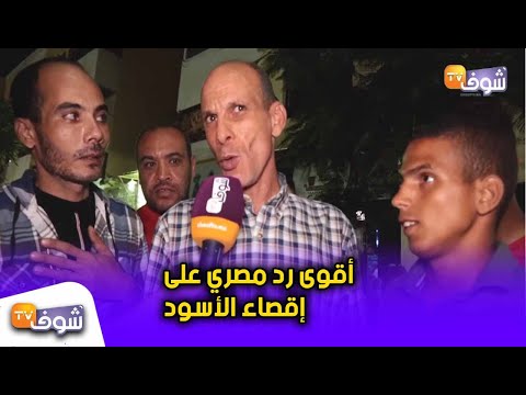 أقوى ردّ مصري على إقصاء الأسود من الكان