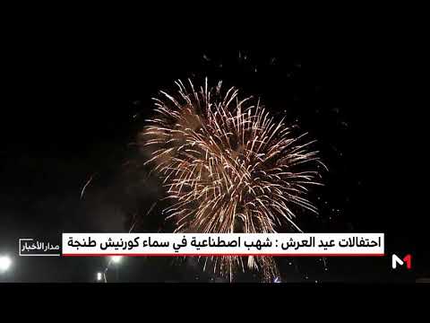 شاهد احتفالات عيد العرش في المغرب وإطلاق شهب اصطناعية في سماء كورنيش طنجة