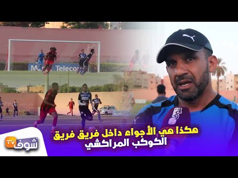 أبرز الأجواء في الكوكب المراكشي هذا الموسم