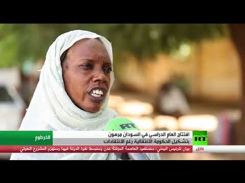 شاهد المجلس السيادي في السودان يرجئ بدء العام الدراسي إلى حين تشكيل الحكومة