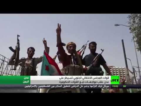 شاهد المجلس الانتقالي الجنوبي يُسيطر على عدن بعد مواجهات مع القوات الحكومية