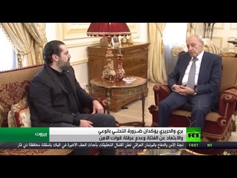 شاهد نبيه بري وسعد الحريري يوجهان بضرورة الإسراع بتشكيل الحكومة اللبنانية