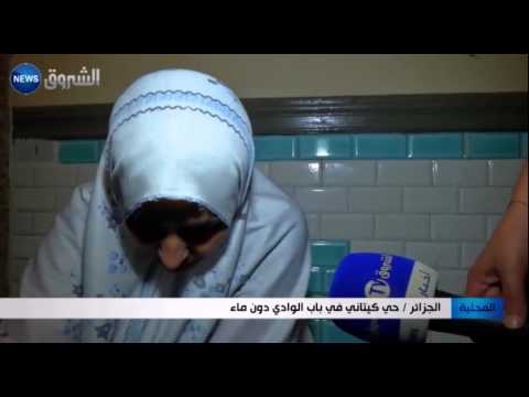 شاهد حي كيتاني الجزائري في باب الواد دون ماء منذ 5 أيام