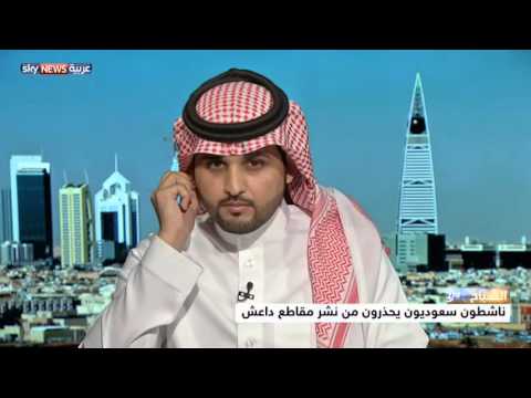 ناشطون سعوديون يحذرون من نشر مشاهد للتنظيم